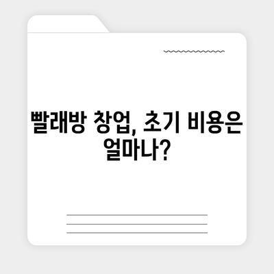 빨래방 창업, 얼마나 들까? | 비용 분석 및 성공 전략 가이드