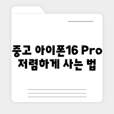 아이폰16 Pro 가격을 저렴하게 살 수 있는 방법