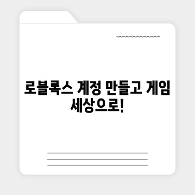 로블록스 바로가기| 게임 시작부터 플레이까지 완벽 가이드 | 로블록스, 게임 가이드, 시작하기, 플레이 방법