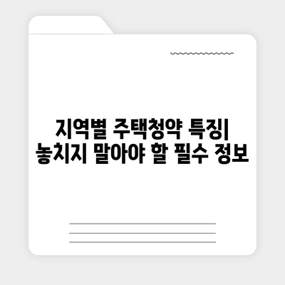 주택청약 1순위 조건 완벽 정리| 자격, 우선순위, 지역별 특징까지 | 청약, 1순위 자격, 당첨 확률, 주택청약 팁