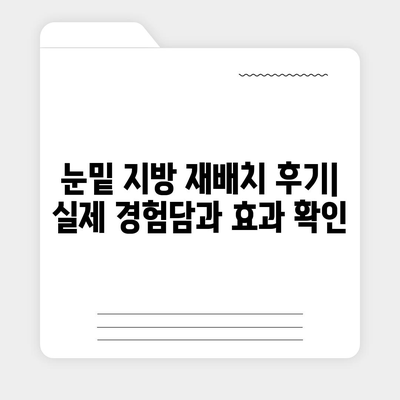 눈밑지방재배치 비용, 병원별 가격 비교 & 후기 | 눈밑 지방 재배치, 눈밑 처짐, 붓기, 회복 기간