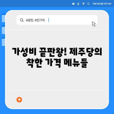 제주당 베이커리 카페, 거대한 공간과 저렴한 메뉴에서 행복 찾기