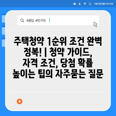 주택청약 1순위 조건 완벽 정복! | 청약 가이드, 자격 조건, 당첨 확률 높이는 팁