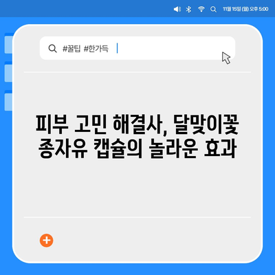 달맞이꽃 종자유 캡슐 효능 및 선택 가이드 | 건강, 피부, 여성, 건강식품, 영양제