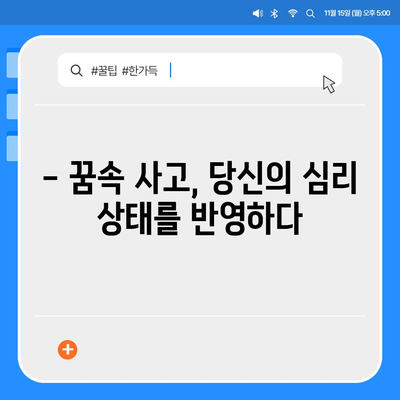 교통사고 꿈 해몽| 꿈속 사고가 알려주는 메시지 | 운전, 사고, 길몽, 흉몽, 해석, 심리