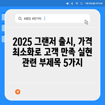 2025 그랜저 출시, 가격 최소화로 고객 만족 실현