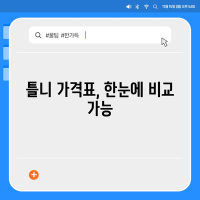 틀니 가격 알아보기| 종류별 가격 비교 & 추천 정보 | 틀니 가격, 틀니 종류, 틀니 비용, 틀니 가격표