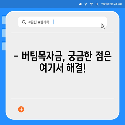 소상공인 버팀목자금 신청 완벽 가이드 | 자격조건, 신청방법, 지원금 지급 안내