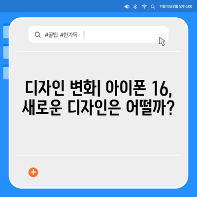 아이폰 16과 아이폰 15 스펙 대비