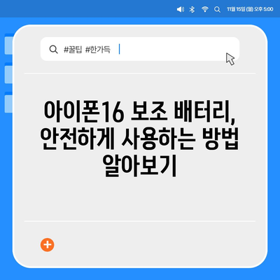 아이폰16 보조 배터리 | 배터리 수명 연장