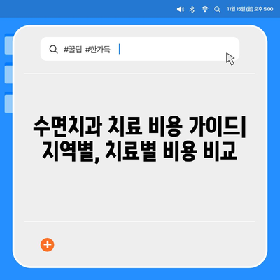 수면치과치료 비용 | 지역별, 치료 종류별 비용 가이드 | 수면치과, 치과 비용, 임플란트, 틀니, 치아교정