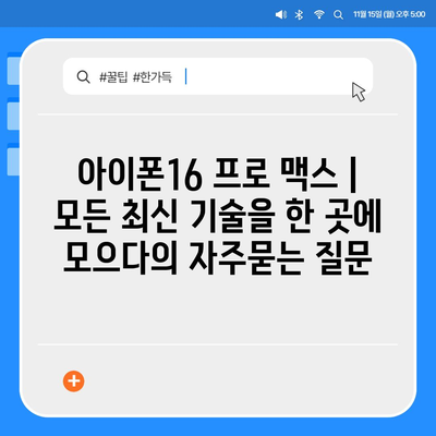 아이폰16 프로 맥스 | 모든 최신 기술을 한 곳에 모으다