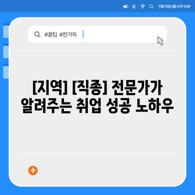 [지역]에서 일자리 찾기| [직종] 전문가가 알려주는 취업 성공 전략 | 취업, 구직, 팁, 정보, 지역 정보