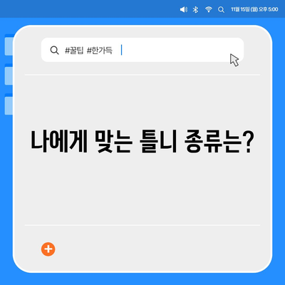 보험틀니 종류별 특징과 장단점 비교 가이드 | 틀니 종류, 틀니 선택, 틀니 가격, 틀니 관리