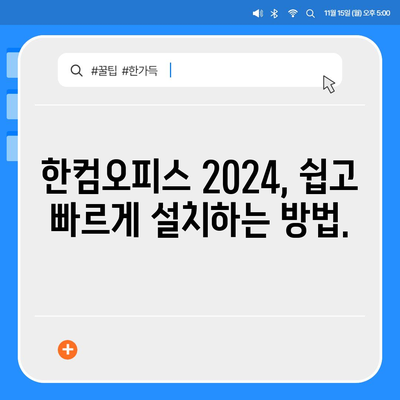 한글 2020, 한컴오피스 2024 무료 설치 다운로드| 단계별 가이드 | 한글 설치, 한컴오피스 2024 무료, 쉬운 설치 방법