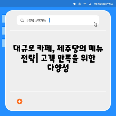 제주당 베이커리 카페, 대규모 카페의 메뉴와 가격 분석