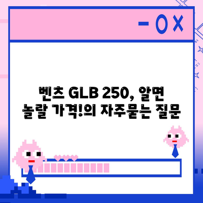 벤츠 GLB 250, 알면 놀랄 가격!