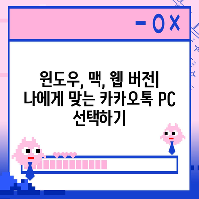 카카오톡 PC 버전 다운로드| 윈도우, 맥, 웹 버전 설치 가이드 | 카카오톡 PC, 카톡 PC 다운로드, 카카오톡 웹