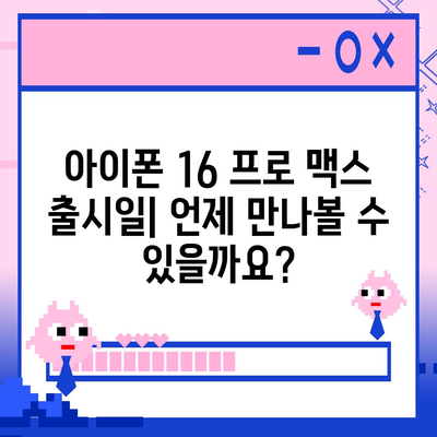 아이폰 16 프로 맥스 | 모든 시리즈 출시일과 스펙 루머