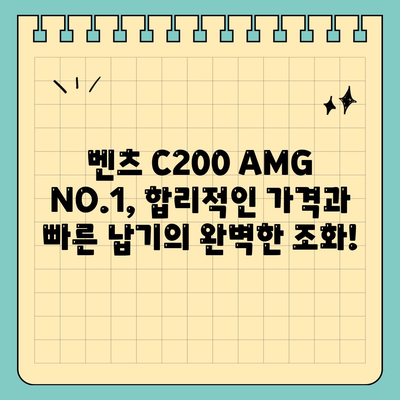 벤츠 C200 AMG NO.1, 신속한 납기와 저렴한 가격!