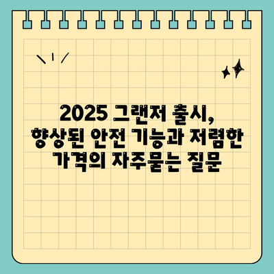 2025 그랜저 출시, 향상된 안전 기능과 저렴한 가격