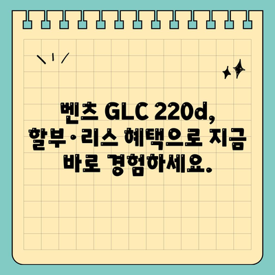 벤츠 GLC 220d의 초기 비용이 없는 가격