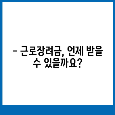 2023년 근로장려금 신청 완벽 가이드 | 신청 자격, 방법, 서류, 지급일, 주의사항