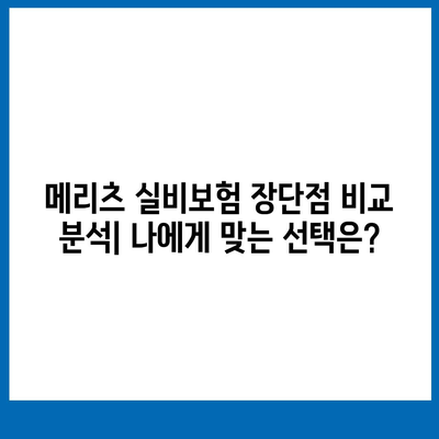 메리츠 실비보험 완벽 분석| 보장 내용, 장단점, 가입 팁까지 | 실비보험 비교, 보험료, 추천