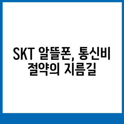 SKT 알뜰폰 요금제 비교 | 나에게 딱 맞는 요금제 찾기 | 통신비 절약, 알뜰폰 추천, 데이터 무제한