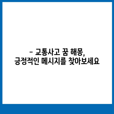 교통사고 꿈 해몽| 꿈속 사고가 알려주는 메시지 | 운전, 사고, 길몽, 흉몽, 해석, 심리