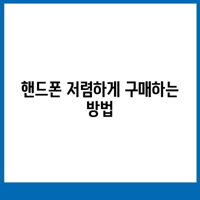 핸드폰 최저가 찾기! 핸드폰 성지 꿀팁 & 추천 | 핸드폰, 성지, 저렴하게 구매, 최저가, 휴대폰