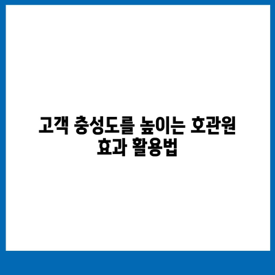 호관원 효과| 마케팅 전략의 성공을 위한 핵심 원리 | 마케팅, 고객 유치, 브랜드 인지도, 구전 마케팅