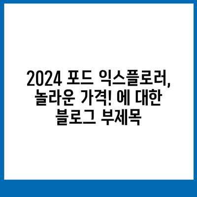 2024 포드 익스플로러, 놀라운 가격!