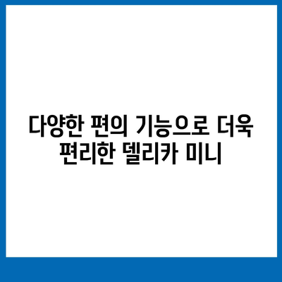 미쯔비시 델리카 미니, 경제적인 경차의 가격과 사양