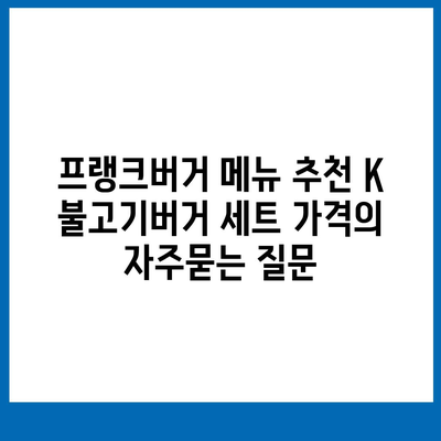 프랭크버거 메뉴 추천 K 불고기버거 세트 가격