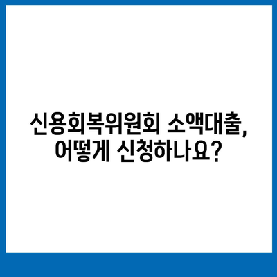 신용회복위원회 소액대출 이용 가이드| 자격 조건부터 신청 방법까지 | 신용회복, 소액대출, 금융 지원, 신용 불량