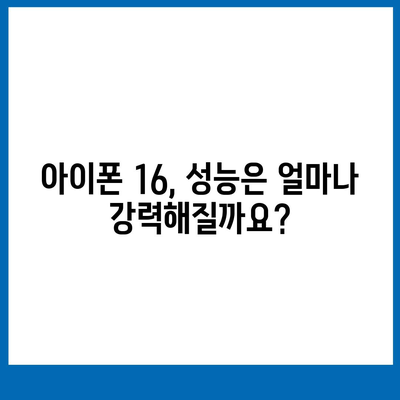 아이폰 16 출시일과 예상 디자인·스펙·1차 출시국