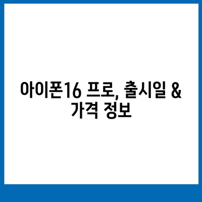 서울시 노원구 중계4동 아이폰16 프로 사전예약 | 출시일 | 가격 | PRO | SE1 | 디자인 | 프로맥스 | 색상 | 미니 | 개통