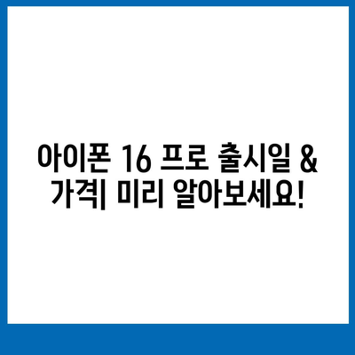 광주시 서구 동천동 아이폰16 프로 사전예약 | 출시일 | 가격 | PRO | SE1 | 디자인 | 프로맥스 | 색상 | 미니 | 개통