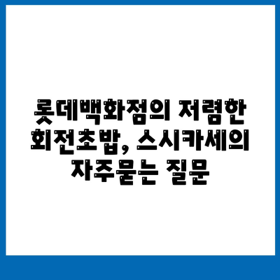 롯데백화점의 저렴한 회전초밥, 스시카세