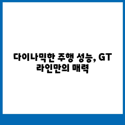 기아 모닝 2024 GT 라인, 1820만원의 가치 있는 가격