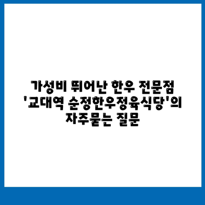 가성비 뛰어난 한우 전문점 