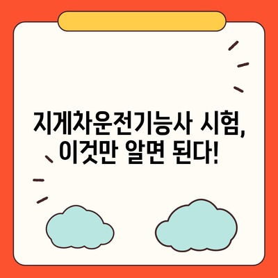 지게차운전기능사 자격증 취득 완벽 가이드 | 시험 정보, 준비 방법, 합격 전략