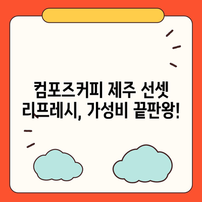 컴포즈커피 제주 선셋 리프레시의 합리적인 가격