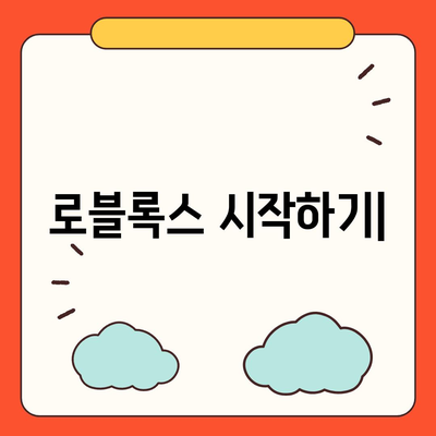 로블록스 바로가기| 게임 시작부터 플레이까지 완벽 가이드 | 로블록스, 게임, 플레이, 튜토리얼, 가이드