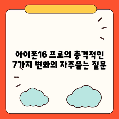 아이폰16 프로의 충격적인 7가지 변화