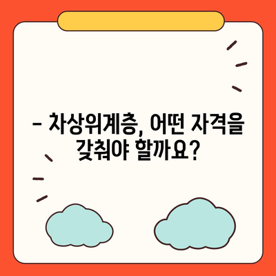 차상위계층 지원 대상, 누가 해당될까요? | 차상위계층, 지원 조건, 자격, 기준, 혜택