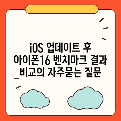 iOS 업데이트 후 아이폰16 벤치마크 결과 비교