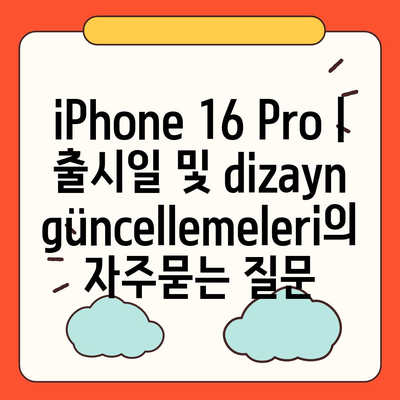 iPhone 16 Pro | 출시일 및 dizayn güncellemeleri