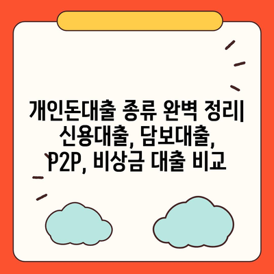 개인돈대출 종류 완벽 정리 | 신용대출, 담보대출, P2P, 비상금 대출 비교